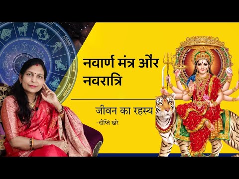 नवार्ण मंत्र और नवरात्रि।। जीवन का रहस्य
