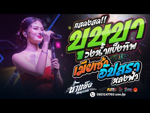 ฮิตมาแรง!! บุษบา + เมียเช่า + อัปสราหลงฟ้า + สัญญาเดือน6+ เมร่อน | แสดงสด น้ำแข็ง ทิพวรรณ