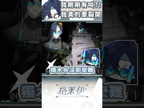 【什麼意思】只剩1分半就通關卻噢噢噢【格萊伊Graal】#dontscream  #vtuber #vtuberclips #台灣vtuber #shorts #精華 #台v #台v精華