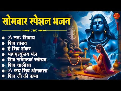 सोमवार स्पेशल | भोले बाबा के भजन | Bhole Baba Ke Bhajan | Shiv Bhajan 2025 | Bhole Bhajan