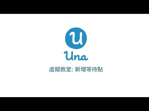 Una User Guidelines - Virtual session: Adding "New Lock-step"｜Una用戶指南 — 虛擬教室：新增等待點