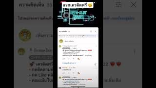 #แจกเครดิตฟรี #pgslot #สล็อตpg ❤️‍🔥