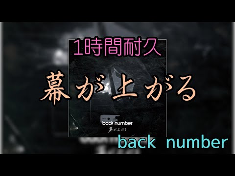 【1時間耐久】幕が上がる/back number 作業用BGM 寝落ち リクエスト募集 #tokyomer   #1時間耐久 #幕が上がる #南海ミッション #走る緊急救命室