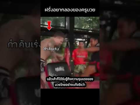 ฝรั่งอยากลองของครูมวย #มวย #มวยวันนี้ #muaythai #มวยมันส์