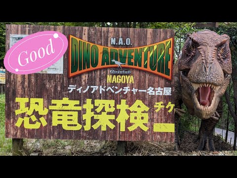 【ディノアドベンチャー名古屋】大高緑地恐竜探検。
