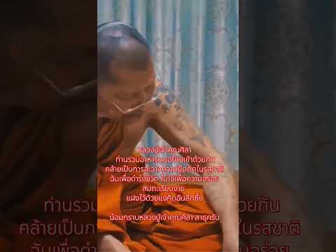 หลวงปู่เจ้าคุณศิลา ท่านรวมอาหารทุกอย่างเข้าด้วยกันคล้ายเป็นการละวางความยึดติด #หลวงปู่ศิลา