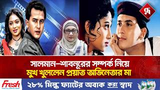 সালমান-শাবনূরের সম্পর্ক নিয়ে মুখ খুললেন প্রয়াত অভিনেতার মা | Salman Shah | Shabnur | BD Celebrity