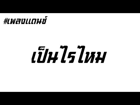 #เพลงเเดนซ์ | #เป็นไรไหม | ( OG-ANIC x LAZYLOXY ) | [ KOKAO REMIX ]