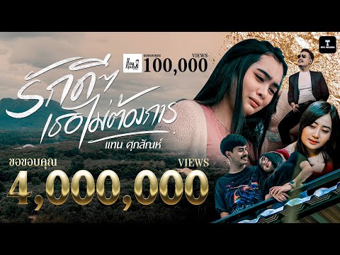 รักดีๆเธอไม่ต้องการ - แทน ศุภสัณห์ ต้นฉบับ【OFFICIAL MV】