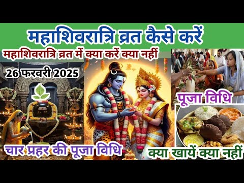 महाशिवरात्रि पूजा vidhi/शिवरात्रि vrat kaise kare/kya kare क्या nahi/शिवरात्रि kab hai/4 प्रहर पूजा