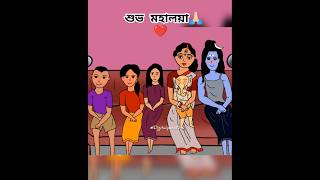 শুভ মহালয়া☺️🙏🏻#duggapujo #pujoshorts #mahalaya