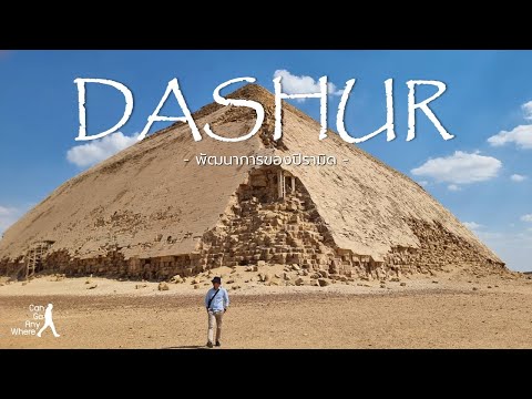 Dashur Pyramids : เมื่อปิรามิดเริ่มกลายเป็นสามเหลี่ยม [Egypt Vlog]