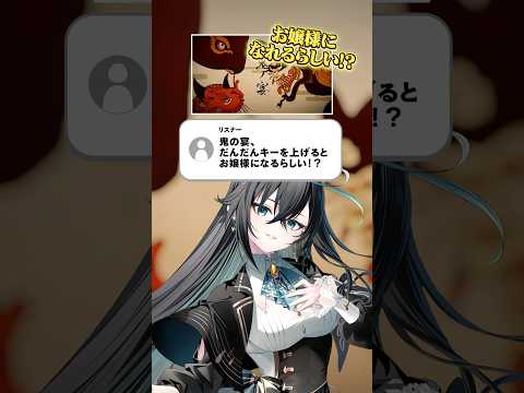 〇〇するとだんだんお嬢様になるらしい？【鬼の宴】【雨夜リズ / ミリプロ】 #新人VTuber