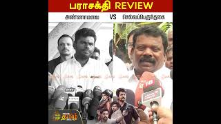 பராசக்தி Review | அண்ணாமலை vs செல்வப்பெருந்தகை | Annamalai | BJP | Selvaperunthagai | Congress