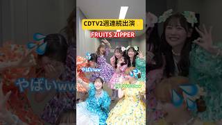 【新衣装👗】2週連続の #CDTV 出演でした‼️🎊#ファミリーサマーバケーション #TUBE #ふるっぱー #FRUITSZIPPER #フルーツジッパー