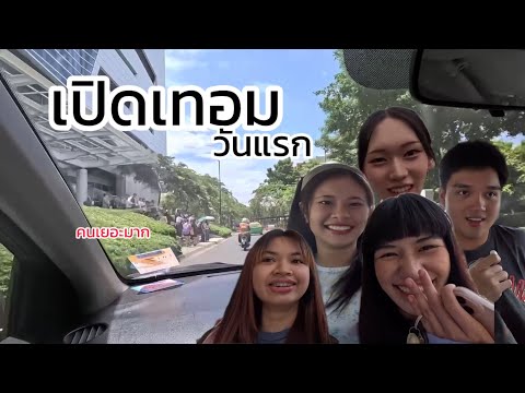เปิดเทอมวันแรก มอกรุงเทพ | filmyahoo