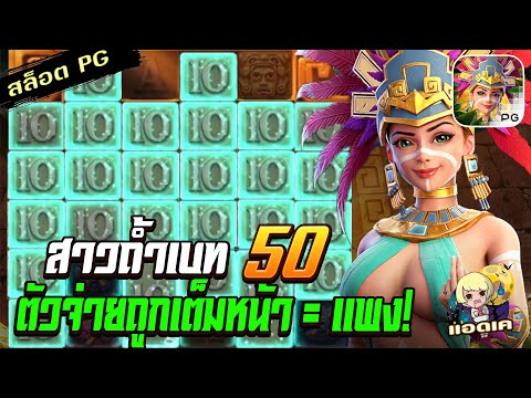 สล็อตPG Treasures of Aztec สล็อตสาวถ้ำ : ทุน 50 จ่ายน้อยแต่ถ้าเต็มหน้าโคตรแพงง สล็อตแตกง่าย