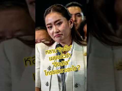 หลานอุ๊งอิ๊งเผยแล้วว่าอังเคิลโกรธเพราะอะไร? #ข่าวบันเทิง #ข่าว  #เพลงดัง #เขมร #ฮุนเซน  #คำคม #logo