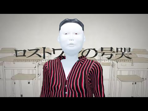 【マッシュアップ】ウ”ィ”エ”×ロストワンの号哭