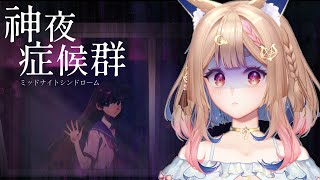 恐怖解謎RPG-神夜症候群｜美少女放學後在學校招靈是很容易出事的喔【Healing希靈/VTuber】