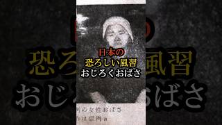 おじろくおばさ　日本の風習　#おじろくおばさ #日本の風習 #恐ろしい風習