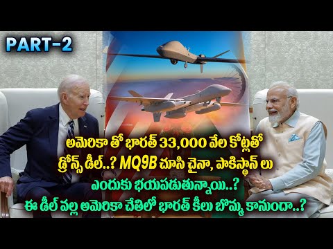 అమెరికా తో భారత్ 33,000 వేల కోట్లతోడ్రోన్స్ డీల్..? చైనా, పాకిస్థాన్ లు ఎందుకు భయపడుతున్నాయి..? | PL