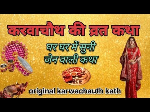 करवाचौथ की व्रत कथा!!! करवाचौथ कथा !! original karwachauth katha #festival #karwachauth