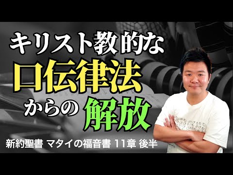 キリスト教的な口伝律法からの解放！ 休ませてくださるキリストのくびき ＜マタイの福音書11章後半＞【聖書の話106】クラウドチャーチ牧仕・小林拓馬