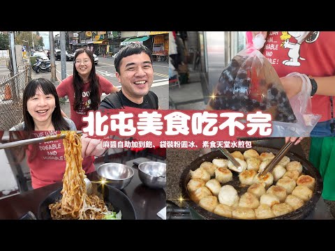 【北屯美食】台中北屯美食吃不完欸？ 美食匯集地第三集來啦！麻醬自助加到飽、袋裝粉圓冰、酥皮脆肉圓、比S好吃的潛艇堡、綿密綿密無名豆花、素食天堂水煎包｜台中扛霸子 ep.45