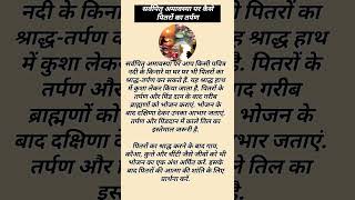 Sarv pitru amavasya 2025 kaise karen pitaron ka tarpan  #pitrupaksha2025 #sarvpitruamavasya