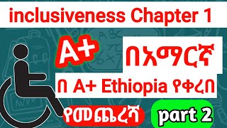 INCLUSIVENESS CHAPTER 1 PART 2 የመጨረሻ ክፍል  በ A+ Ethiopia