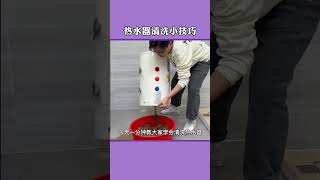 Tips for cleaning water heaters #practicallife #lifetips #practicaltips
