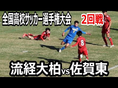 【ハイライト】全国高校サッカー選手権大会　流経大柏vs佐賀東　プレミアEASTの流経大柏が圧倒！