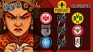 วิเคราะห์บอลวันนี้ เจาะลึกฟอร์มแบบเดือดๆ พร้อมสถิติฟอร์ม 3 คู่ : อีซ้อขยี้โพย [ AI-generated ]​