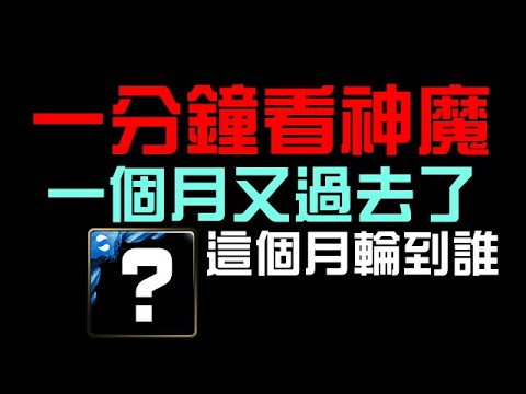 一分鐘看神魔！六災改光暗隊肯定要復仇一下吧！這次榜一是哪個女人呢 😏（神魔之塔）一月挑戰任務 Lv10 Extra1 睦月 2025