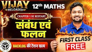 Class 12th Maths Chapter 1 UP Board | संबंध एवं फलन First Class Free | Vijay Reloaded Batch 2027