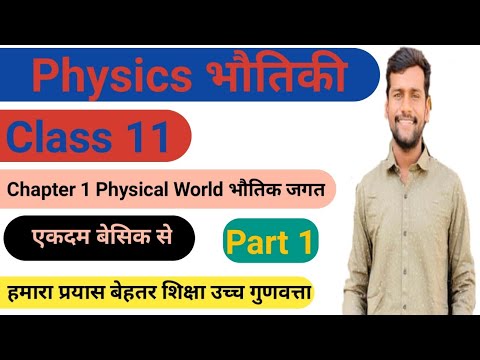 Physics || Class 11 chapter 1 || Hindi Medium || Physical World Part 1