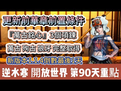 【逆水寒】第90天｜更新華章前置條件｜萬古銘心3個項鍊｜銘心殉古狼牙 完整取得｜每天必看重點攻略｜最後1天｜#逆水寒 #逆水寒禮包碼 #逆水寒副本 #阿翊 #遊戲 #手遊 #逆水寒裝備 #逆水寒阿翊