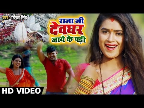 Dimpal Singh का 2019 का सबसे हिट #बोलबम #Video Song - Raja Ji Devghar Jaaye Ke Padi - Bol Bam Songs