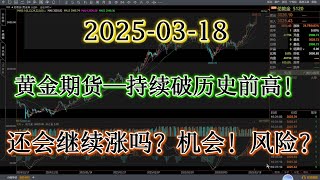 黄金行情分析：黄金期货持续破历史新高！行情还会继续上涨吗？机会和风险你选择哪个？此视频必看#gold #黄金分析 #黄金行情分析#黄金走势#黄金期货#黄金#黄金外汇