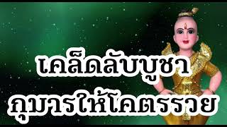 เคล็ดลับบูชากุมารทองให้โครตรวย พร้อมคาถาบูชา