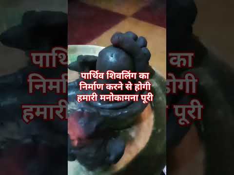 पार्थिव शिवलिंग का निर्माण करने से होगी हमारी मनोकामना पूरी#shortvideo #panditpradeepmishrajikeupay