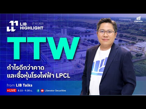 LIB HIGHLIGHT : TTW กำไรดีกว่าคาดและซื้อหุ้นโรงไฟฟ้า LPCL