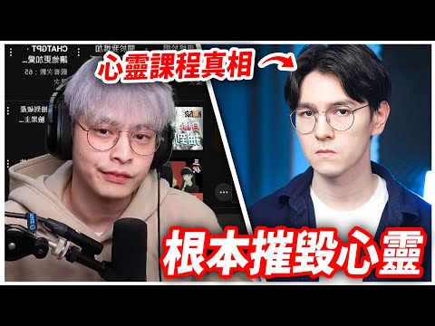 這些心靈課程的觀念有多扭曲，知道真相後我超生氣😡😡😡