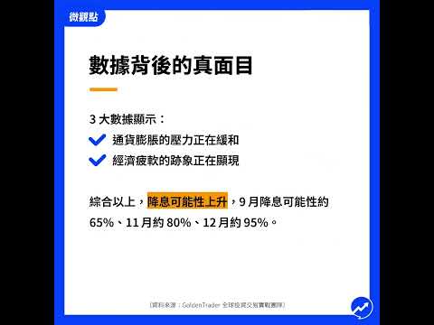 九月降息氣氛越來越濃厚，到底誰決定降多少，對市場影響又是什麼？