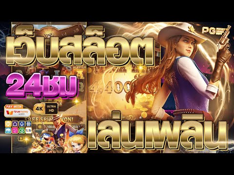 เว็บสล็อตเว็บตรง เว็บตรงสล็อต | เว็บสล็อตเว็บตรง วอลเล็ต ฝากถอนไม่มีขั้นต่ำ