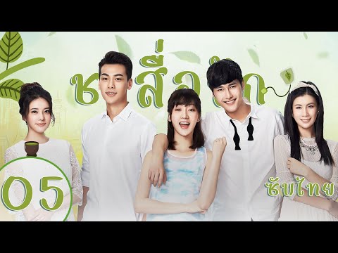 ตอนที่ 05 | ชาสื่อรัก - Tea Love | จูจี้เซียว ,หวังตี๋,ไต๋เซี่ยงอวี๋,พานจื่อหลิน【ซับไทย】