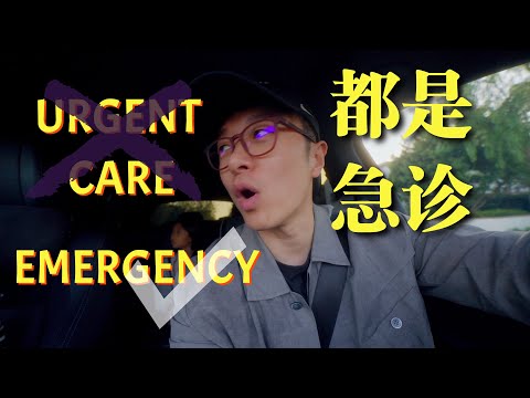 生活VLOG¹³⁵¹ | 都是急诊 以后还是去 ER 吧