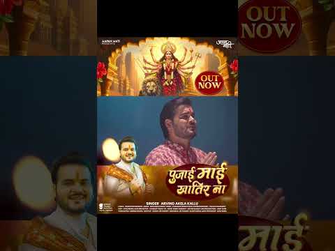 aapanmati Pujai Maai Khatir Na Out Now#pujaimaaikhatirna #arvindakelakallu