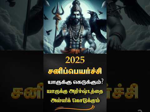 யோக ஜாதகமா ~ சனிப்பெயர்ச்சி ~ ஏழரைச்சனியை பார்த்து பயப்பட வேண்டாம் .... #shorts #trendingshorts 2025